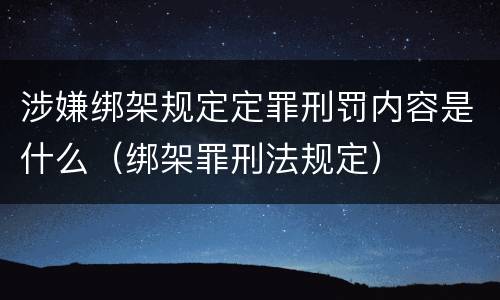 涉嫌绑架规定定罪刑罚内容是什么（绑架罪刑法规定）