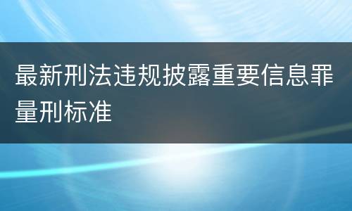 最新刑法违规披露重要信息罪量刑标准