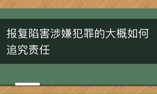 报复陷害涉嫌犯罪的大概如何追究责任