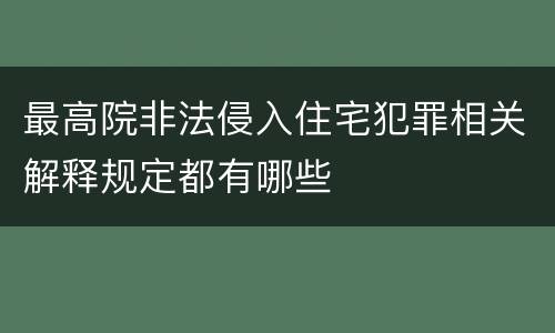 最高院非法侵入住宅犯罪相关解释规定都有哪些
