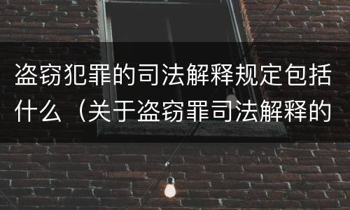 盗窃犯罪的司法解释规定包括什么（关于盗窃罪司法解释的理解与适用）