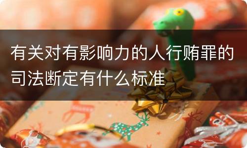 有关对有影响力的人行贿罪的司法断定有什么标准