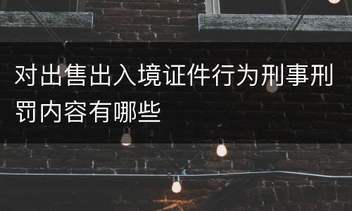 对出售出入境证件行为刑事刑罚内容有哪些