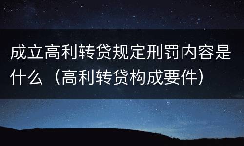 成立高利转贷规定刑罚内容是什么（高利转贷构成要件）