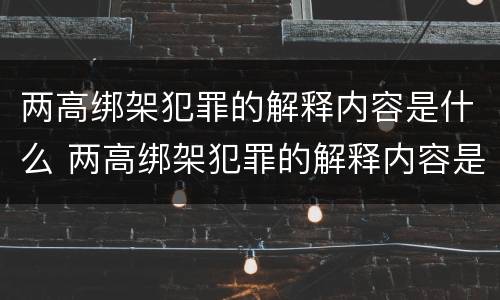 两高绑架犯罪的解释内容是什么 两高绑架犯罪的解释内容是什么啊