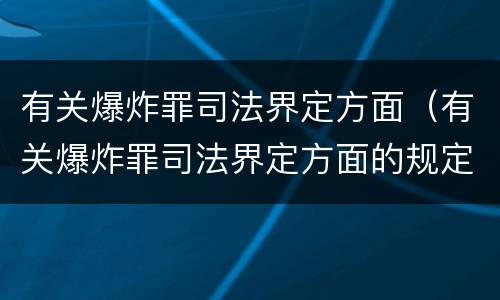 有关爆炸罪司法界定方面（有关爆炸罪司法界定方面的规定）