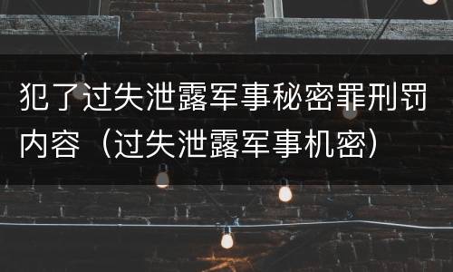 犯了过失泄露军事秘密罪刑罚内容（过失泄露军事机密）