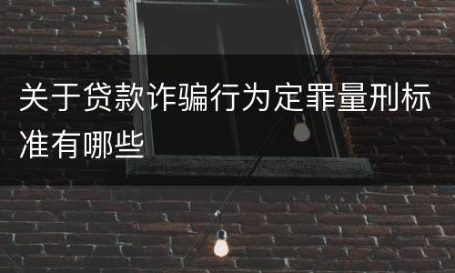 关于贷款诈骗行为定罪量刑标准有哪些