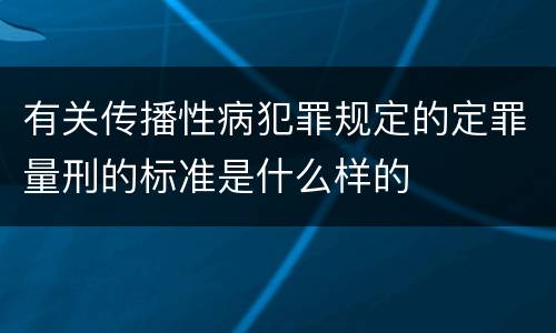 有关传播性病犯罪规定的定罪量刑的标准是什么样的