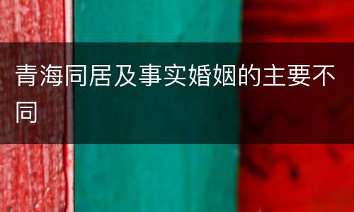 青海同居及事实婚姻的主要不同