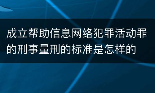 成立帮助信息网络犯罪活动罪的刑事量刑的标准是怎样的