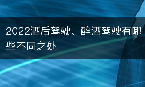 2022酒后驾驶、醉酒驾驶有哪些不同之处