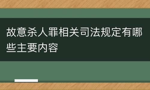 故意杀人罪相关司法规定有哪些主要内容