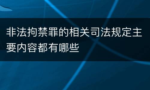 非法拘禁罪的相关司法规定主要内容都有哪些