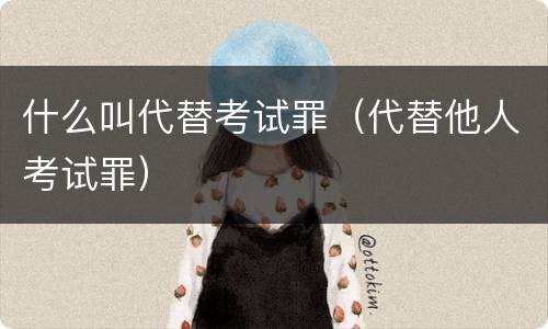 什么叫代替考试罪（代替他人考试罪）