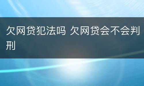 欠网贷犯法吗 欠网贷会不会判刑