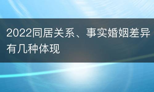 2022同居关系、事实婚姻差异有几种体现