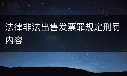 法律非法出售发票罪规定刑罚内容