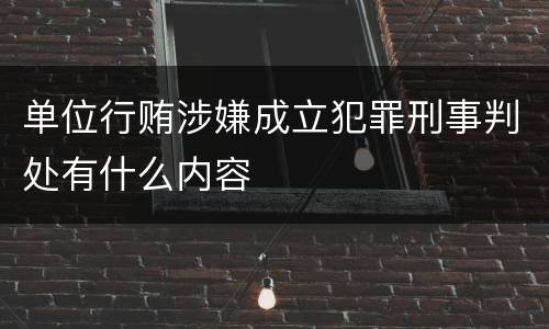 单位行贿涉嫌成立犯罪刑事判处有什么内容