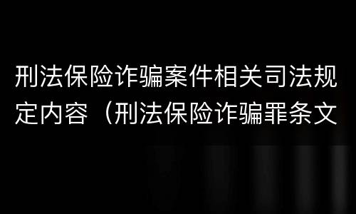 刑法保险诈骗案件相关司法规定内容（刑法保险诈骗罪条文）