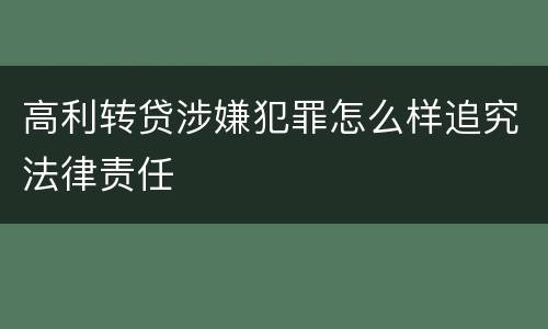 高利转贷涉嫌犯罪怎么样追究法律责任