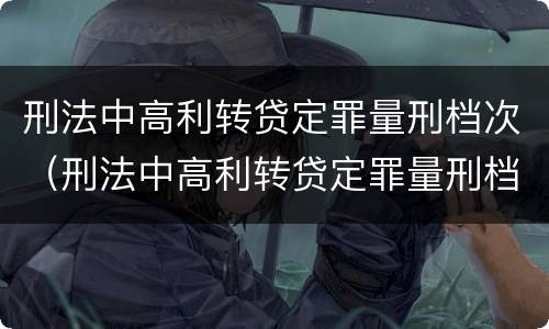 刑法中高利转贷定罪量刑档次（刑法中高利转贷定罪量刑档次是多少）