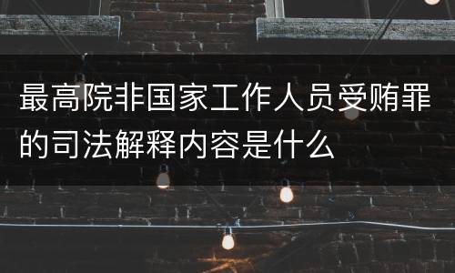 最高院非国家工作人员受贿罪的司法解释内容是什么