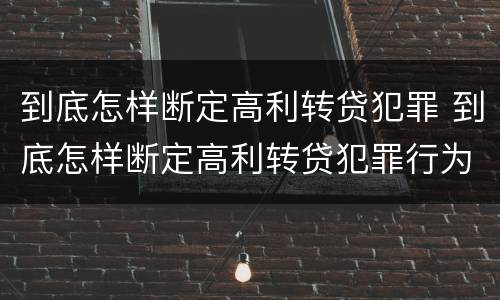 到底怎样断定高利转贷犯罪 到底怎样断定高利转贷犯罪行为