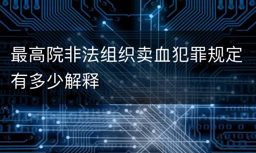 最高院非法组织卖血犯罪规定有多少解释
