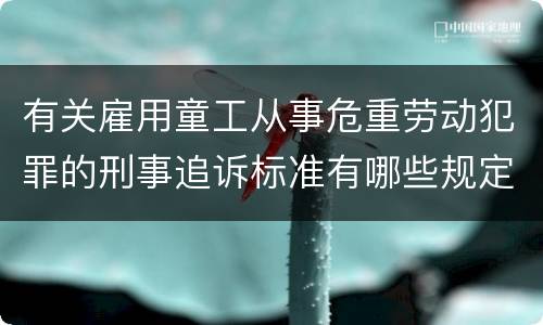 有关雇用童工从事危重劳动犯罪的刑事追诉标准有哪些规定