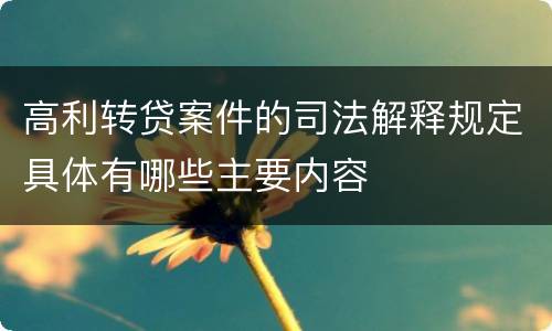 高利转贷案件的司法解释规定具体有哪些主要内容