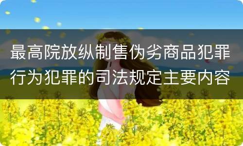 最高院放纵制售伪劣商品犯罪行为犯罪的司法规定主要内容是什么