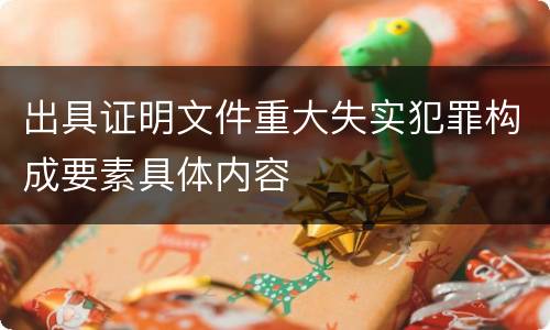 出具证明文件重大失实犯罪构成要素具体内容