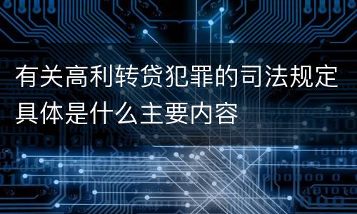 有关高利转贷犯罪的司法规定具体是什么主要内容