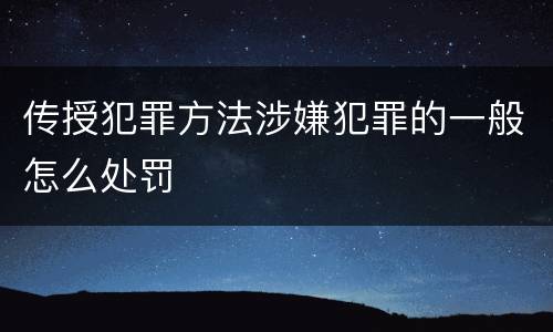 传授犯罪方法涉嫌犯罪的一般怎么处罚