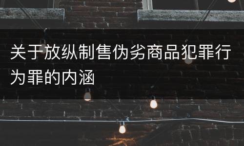 关于放纵制售伪劣商品犯罪行为罪的内涵