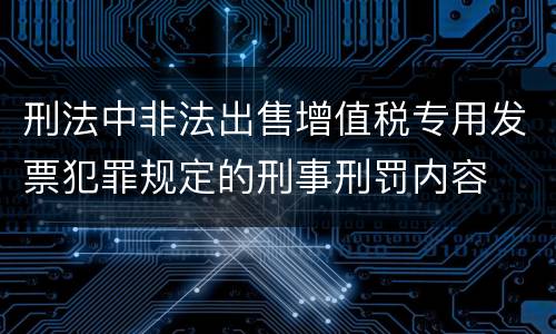刑法中非法出售增值税专用发票犯罪规定的刑事刑罚内容