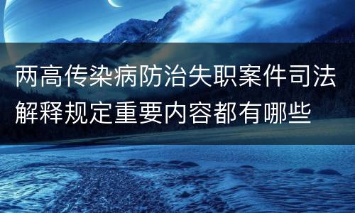 两高传染病防治失职案件司法解释规定重要内容都有哪些
