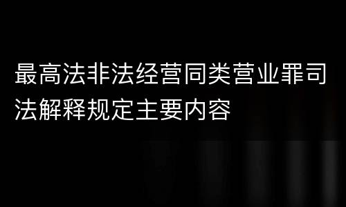 最高法非法经营同类营业罪司法解释规定主要内容