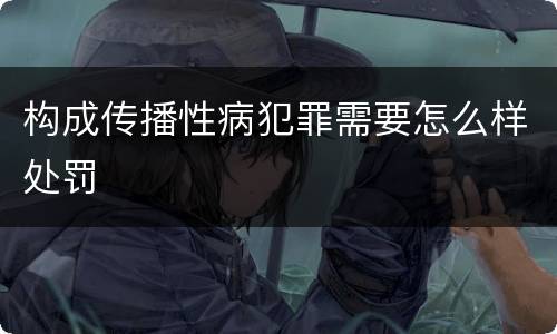 构成传播性病犯罪需要怎么样处罚