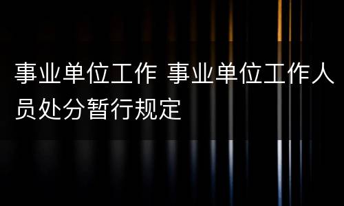 事业单位工作 事业单位工作人员处分暂行规定