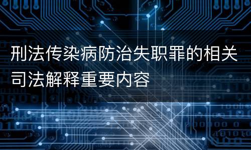 刑法传染病防治失职罪的相关司法解释重要内容