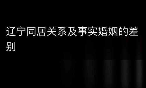 辽宁同居关系及事实婚姻的差别