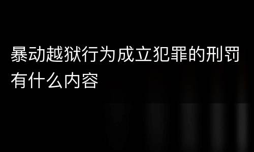 暴动越狱行为成立犯罪的刑罚有什么内容