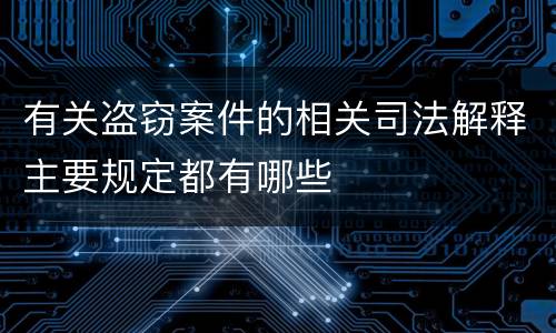 有关盗窃案件的相关司法解释主要规定都有哪些