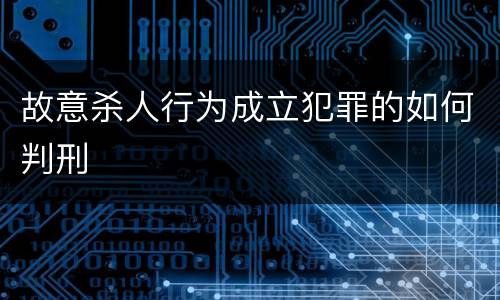 故意杀人行为成立犯罪的如何判刑