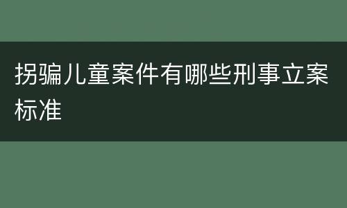拐骗儿童案件有哪些刑事立案标准