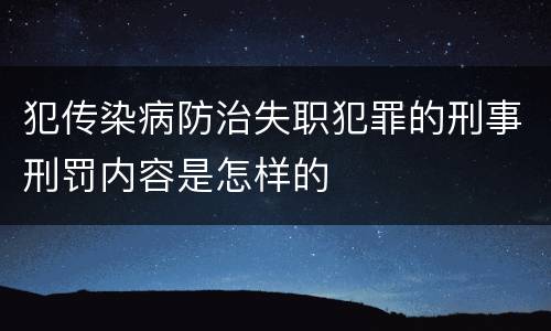 犯传染病防治失职犯罪的刑事刑罚内容是怎样的