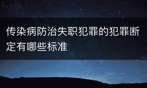 传染病防治失职犯罪的犯罪断定有哪些标准