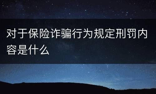 对于保险诈骗行为规定刑罚内容是什么